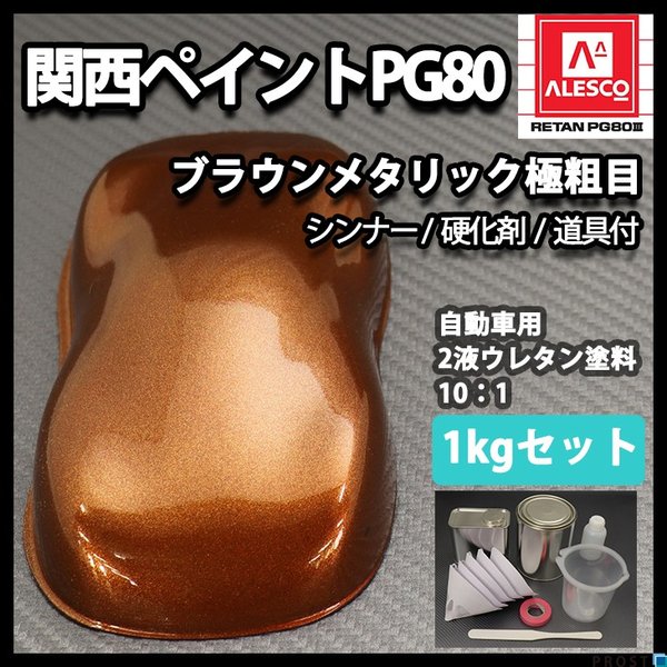 関西ペイントPG80　ブラウン メタリック（極粗目）1kgセット（シンナー/硬化剤/道具付）　自動車用ウレタン塗料　２液  ウレタン　塗料 茶