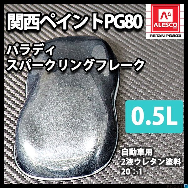 PG80 パラディ/スパークリングフレーク 0.5L（希釈済）/2液 ウレタン塗料 　