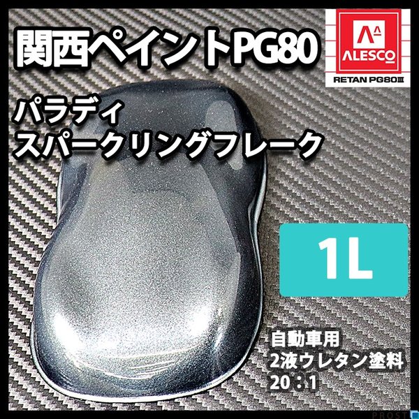 送料無料！PG80 パラディ/スパークリングフレーク 1L（希釈済）/2液 ウレタン塗料 　