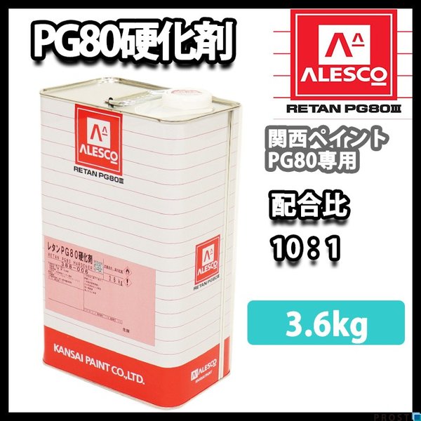 送料無料!!関西ペイント【PG80専用硬化剤 3.6kg】自動車用ウレタン塗料　２液 カンペ　ウレタン　塗料