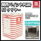 関西ペイントPG80 #026 クリヤー500g ウレタン塗料 2液 カンペ