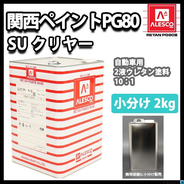 PG80自動車ウレタン塗料,クリヤー塗料 | PROST｜DIYの
