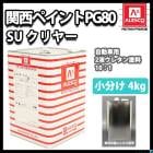 関西ペイントPG80 #026 クリヤー 4kg ウレタン塗料 2液 カンペ