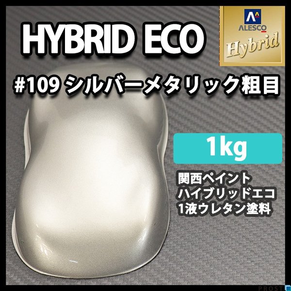 コスト削減に！レタンPG ハイブリッド エコ  #109 シルバーメタリック粗目　1kg(1.052L)/自動車用 1液 ウレタン 塗料 関西ペイント ハイブリット