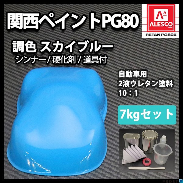 送料無料！関西ペイントPG80　スカイ ブルー 7kgセット（シンナー/硬化剤/道具付）　自動車用ウレタン塗料　２液 カンペ　ウレタン　塗料　青