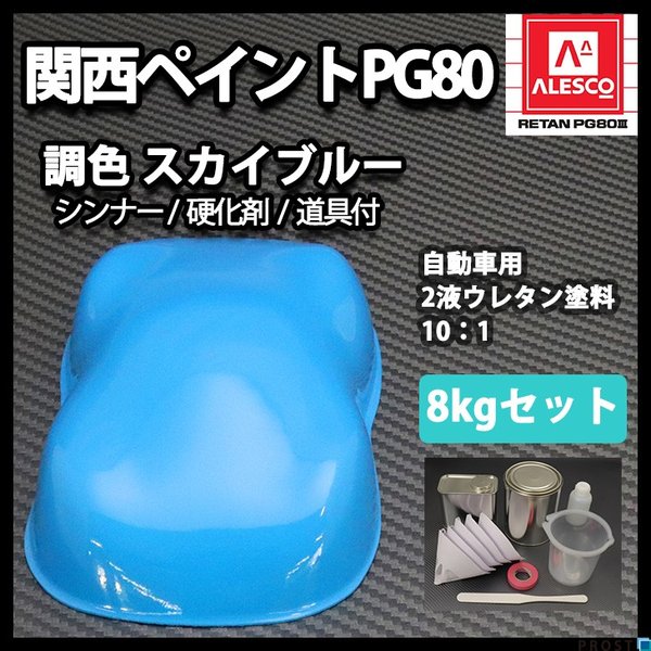 送料無料！関西ペイントPG80　スカイ ブルー 8kgセット（シンナー/硬化剤/道具付）　自動車用ウレタン塗料　２液 カンペ　ウレタン　塗料　青