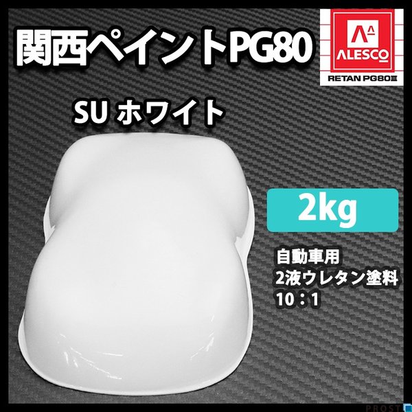 関西ペイントPG80 SU ホワイト 2kg /自動車用ウレタン塗料 ２液 カンペ ウレタン 塗料