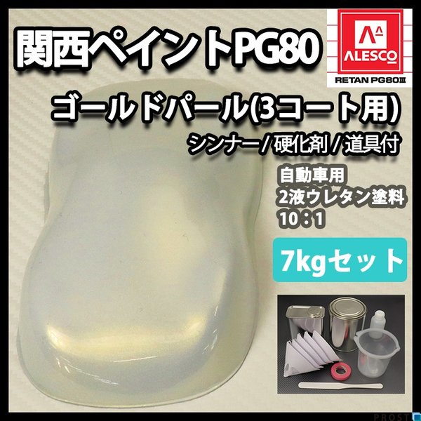 送料無料！関西ペイントPG80　ゴールド パール （3コート用）  7kgセット（シンナー/硬化剤/道具付）　自動車用ウレタン塗料　２液 カンペ　ウレタン　塗料　金