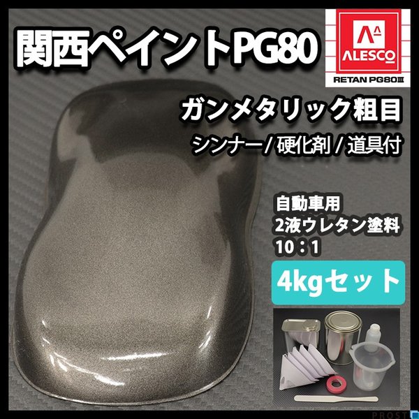 関西ペイントPG80　ガンメタリック 粗目 4kgセット（シンナー/硬化剤/道具付）　自動車用ウレタン塗料　２液 カンペ　ウレタン　塗料 ガンメタ