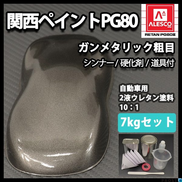 関西ペイントPG80　ガンメタリック 粗目 7kgセット（シンナー/硬化剤/道具付）　自動車用ウレタン塗料　2液 カンペ　ウレタン　塗料 ガンメタ