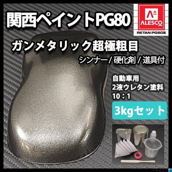 PG80自動車ウレタン塗料,メタリック塗料（セット） | PROST｜DIYの 