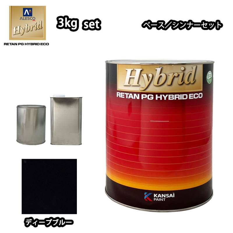 関西ペイント ハイブリッド エコ 原色 638 ディープブルー 3kgセット （シンナー付）/自動車用 1液 ウレタン 塗料