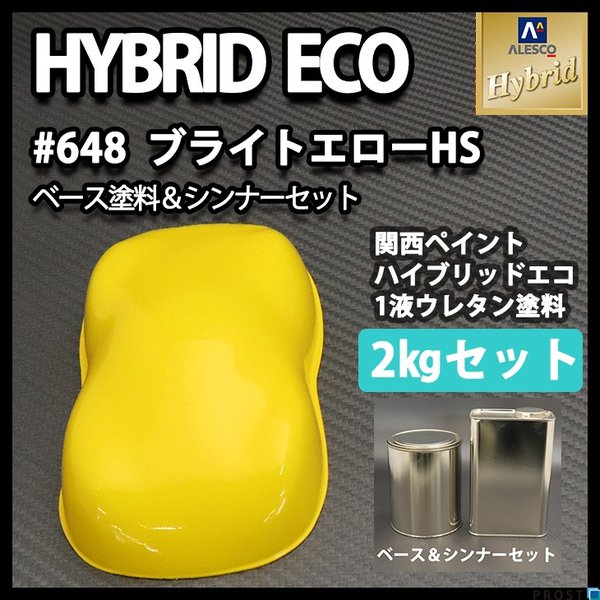 コスト削減に！レタンPG ハイブリッド エコ #648 ブライトエロー HS 2kgセット（シンナー付）/自動車用 1液 ウレタン 塗料 関西ペイント 黄 イエロー