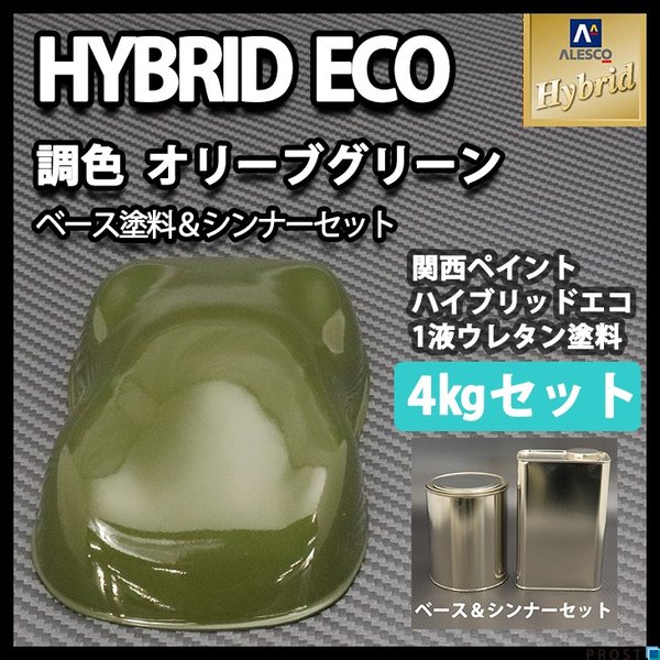 送料無料！レタンPG ハイブリッド エコ  オリーブグリーン 4kgセット（シンナー付）/自動車用 1液 ウレタン 塗料 関西ペイント ハイブリット　