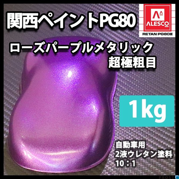 関西ペイントPG80 超極粗目 ローズ パープル メタリック　1kg　自動車用ウレタン塗料　２液 カンペ　ウレタン　塗料　紫