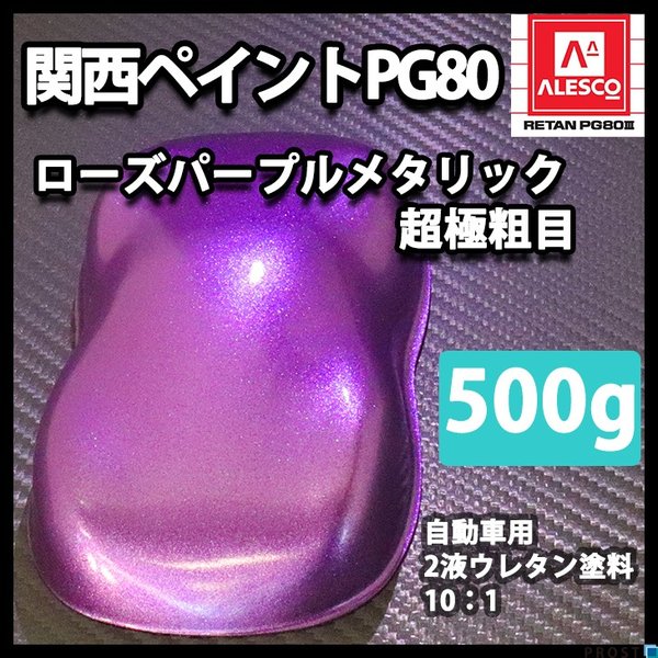 関西ペイントPG80 超極粗目 ローズ パープル メタリック　500g　自動車用ウレタン塗料　２液 カンペ　ウレタン　塗料　紫