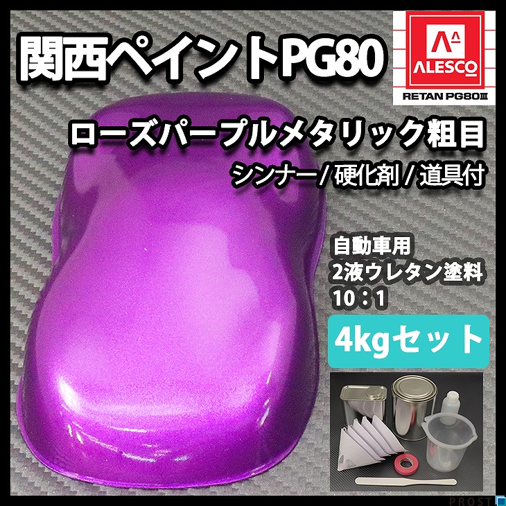 関西ペイントPG80　ローズ パープル メタリック（粗目）4kgセット（シンナー/硬化剤/道具付）　自動車用ウレタン塗料　２液  ウレタン　塗料 紫
