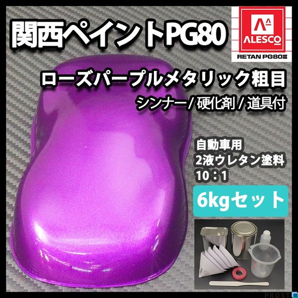 送料無料！関西ペイントPG80　ローズ パープル メタリック（粗目）6kgセット（シンナー/硬化剤/道具付）　自動車用ウレタン塗料　２液  ウレタン　塗料 紫