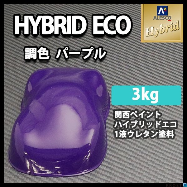送料無料！コスト削減に！レタンPG ハイブリッド エコ パープル　3kg/自動車用 1液 ウレタン 塗料 関西ペイント ハイブリット　紫