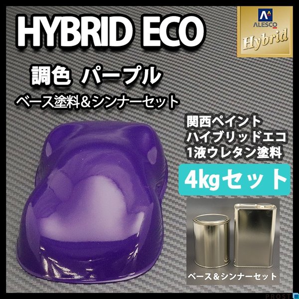 コスト削減に！レタンPG ハイブリッド エコ パープル 4kgセット（シンナー付）/自動車用 1液 ウレタン 塗料 関西ペイント ハイブリット　