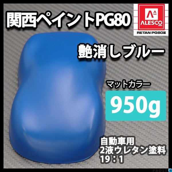 関西ペイントPG80 つや消し マット ブルー 950g /艶消し  2液 自動車 ウレタン塗料 青