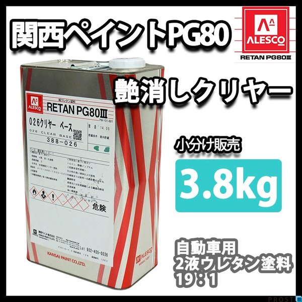 送料無料！関西ペイントPG80 つや消し クリヤー 3.8kg /艶消し マット  2液 ウレタン塗料
