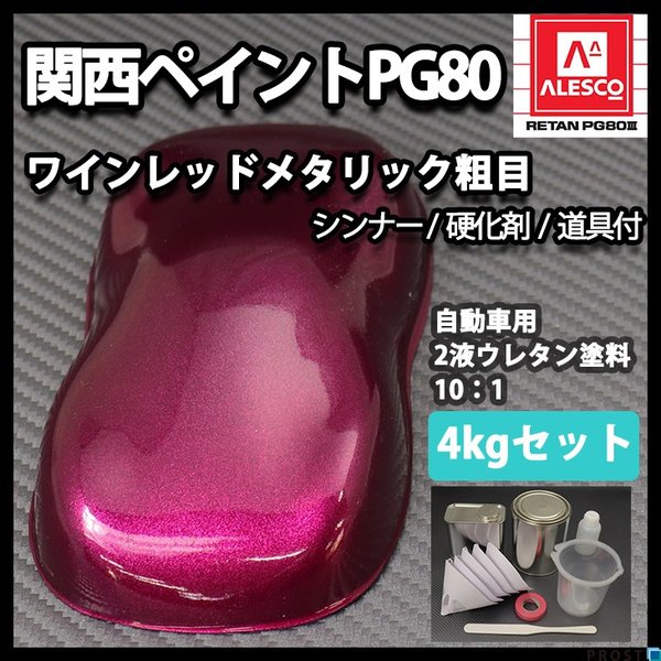 送料無料！関西ペイントPG80 ワイン レッド メタリック（粗目
