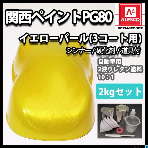 ３コートパール【キャリパー用塗料セット】レクサスオレンジ★２液ウレタン★PG80 3コートパール【キャリパー用塗料セット】レクサスオレンジ☆2