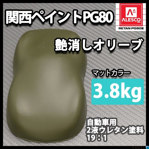 送料無料！関西ペイントPG80 つや消し マット オリーブ グリーン3.8kg /艶消し  2液 自動車 ウレタン塗料 ミリタリー