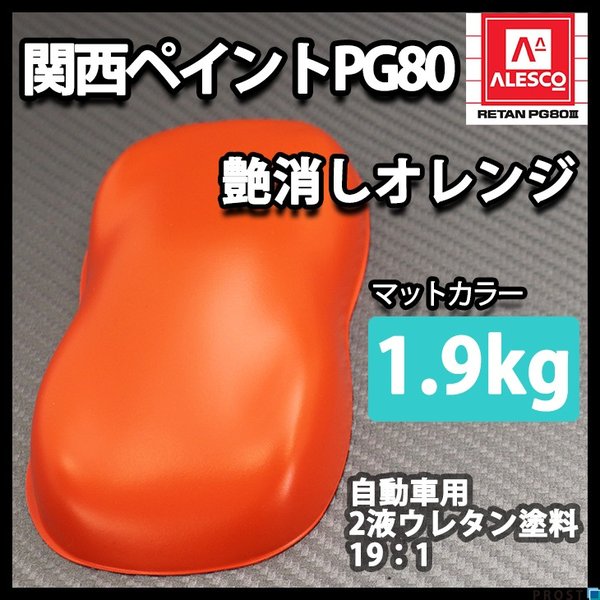 関西ペイントPG80 つや消し マット オレンジ 1.9kg /艶消し 2液 自動車 ウレタン塗料