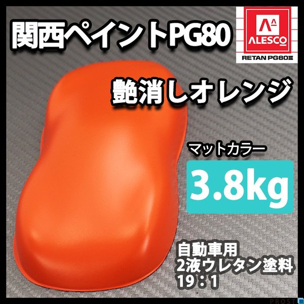 送料無料！関西ペイントPG80 つや消し マット オレンジ 3.8kg /艶消し  2液 自動車 ウレタン塗料