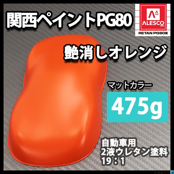 関西ペイントPG80 つや消し マット オレンジ 475g /艶消し  2液 ウレタン塗料