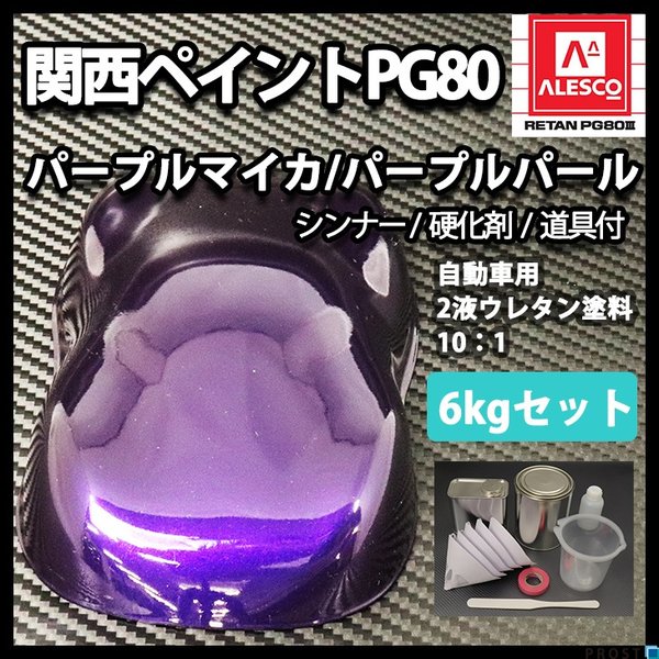 送料無料！関西ペイントPG80 パープル マイカ / パープル パール 6kgセット（シンナー/硬化剤/道具付）　自動車用ウレタン塗料　２液 カンペ　ウレタン　塗料　