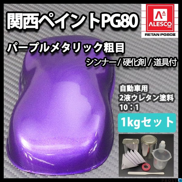 関西ペイントPG80　パープルメタリック（粗目）1kgセット（シンナー/硬化剤/道具付）　自動車用ウレタン塗料　２液 カンペ　ウレタン　塗料　バイオレット　紫