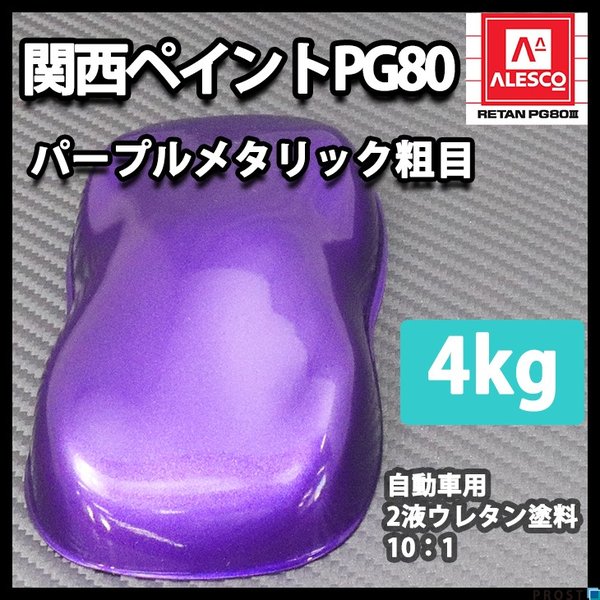 関西ペイントPG80　パープルメタリック（粗目） 4kg  自動車用ウレタン塗料　２液 カンペ　ウレタン　塗料　バイオレット