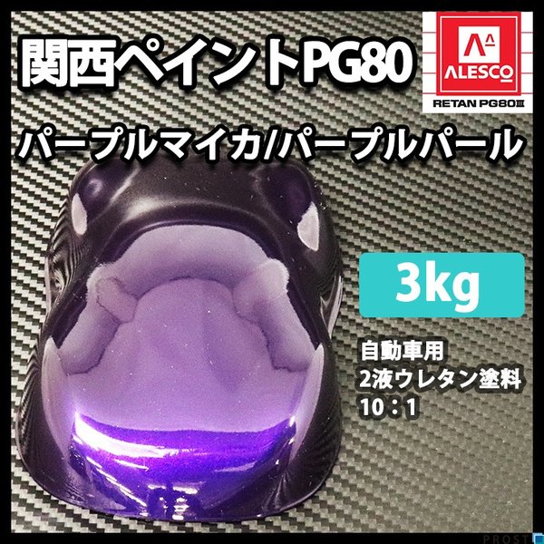 送料無料！関西ペイントPG80 パープル マイカ / パープル パール 3kg　自動車用ウレタン塗料　2液 カンペ　ウレタン　塗料　
