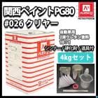 関西ペイントPG80 #026 クリヤー 4kg ウレタン塗料 2液 カンペ
