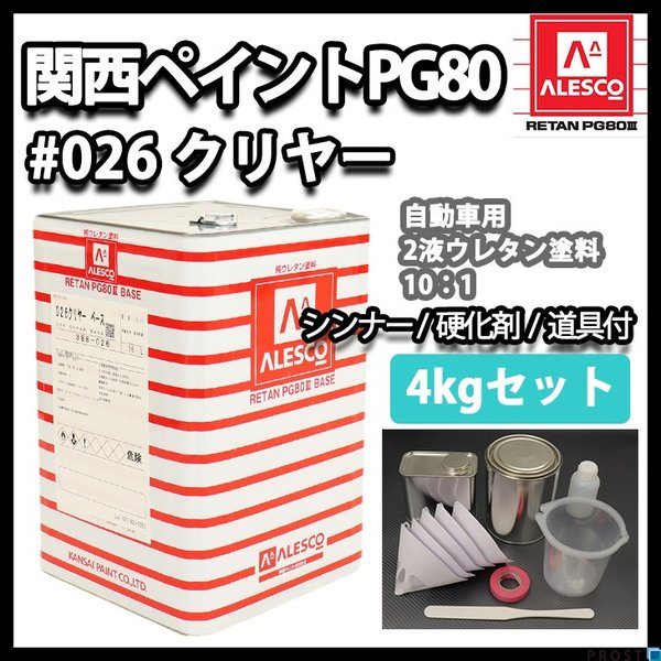 関西ペイントPG80　#026 クリヤー4kgセット（シンナー/硬化剤/道具付）　ウレタン塗料　2液 カンペ　ウレタン　塗料