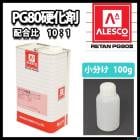 関西ペイント【PG80専用硬化剤 1kg】自動車用ウレタン塗料 2液 カンペ