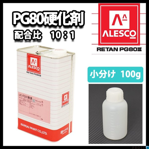 レタンPG80硬化剤　関西ペイント 関西ペイント【PG80専用硬化剤 200g】自動車用ウレタン塗料 2液