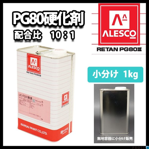 PG80自動車ウレタン塗料,PG80用硬化剤 | PROST｜DIYの