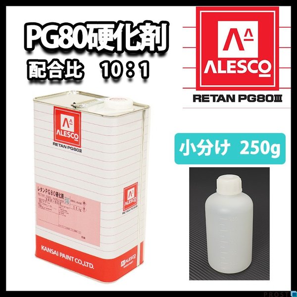 PG80自動車ウレタン塗料,PG80用硬化剤 | PROST｜DIYの