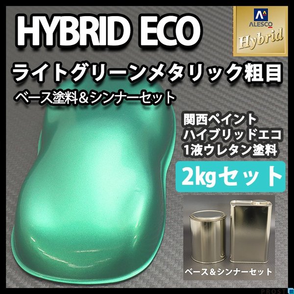 コスト削減に!レタンPG ハイブリッド エコ ライトグリーンメタリック 粗目 2kgセット(シンナー付)/自動車用 1液 ウレタン 塗料 関西ペイント ハイブリット