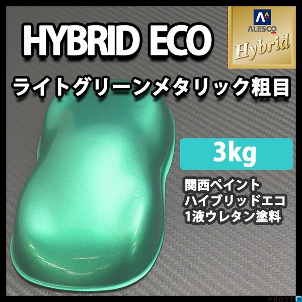 送料無料！コスト削減に！レタンPG ハイブリッド エコ  ライトグリーンメタリック 粗目　3kg/自動車用 1液 ウレタン 塗料 関西ペイント ハイブリット