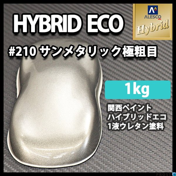 コスト削減に！レタンPG ハイブリッド エコ  #210 サンメタリック極粗目　1kg(1.052L)/自動車用 1液 ウレタン塗料 関西ペイント ハイブリット シルバー