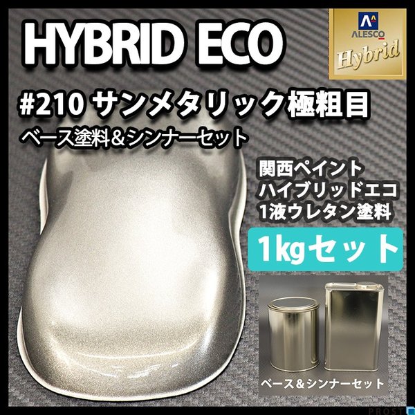 コスト削減に！レタンPG ハイブリッド エコ  #210 シルバー サンメタリック（極粗目） 1kgセット（シンナー付）/自動車用 1液 ウレタン 塗料 関西ペイント
