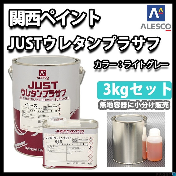 関西ペイント 2液 JUST ウレタン プラサフ 3kgセット/自動車用
