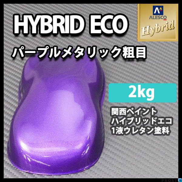 コスト削減に！レタンPG ハイブリッド エコ パープルメタリック 粗目　2kg/自動車用 1液 ウレタン 塗料 関西ペイント ハイブリット