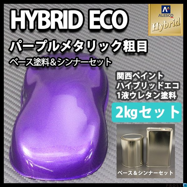コスト削減に！レタンPG ハイブリッド エコ パープルメタリック 粗目　2kgセット（シンナー付）/自動車用 1液 ウレタン 塗料 関西ペイント ハイブリット