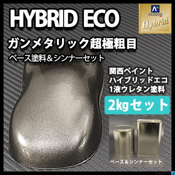 コスト削減に！レタンPG ハイブリッド エコ  超極粗目 ガンメタリック　2kgセット（シンナー付）/自動車用 1液 ウレタン 塗料 関西ペイント ハイブリット